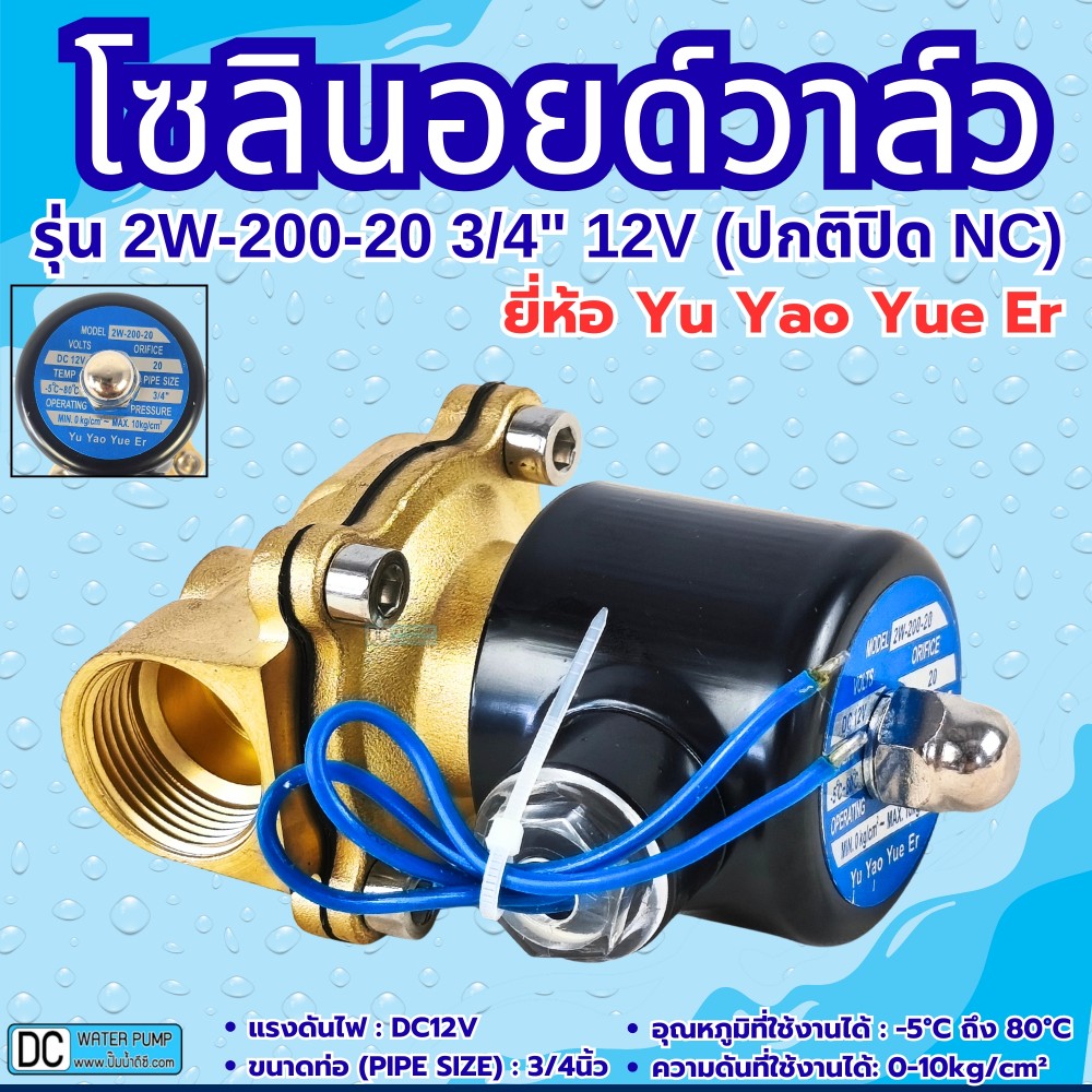 โซลินอยด์วาล์ว 12V (6หุน) รุ่น 2w-200-20 (3/4”) ยี่ห้อ Yu Yao Yue Er